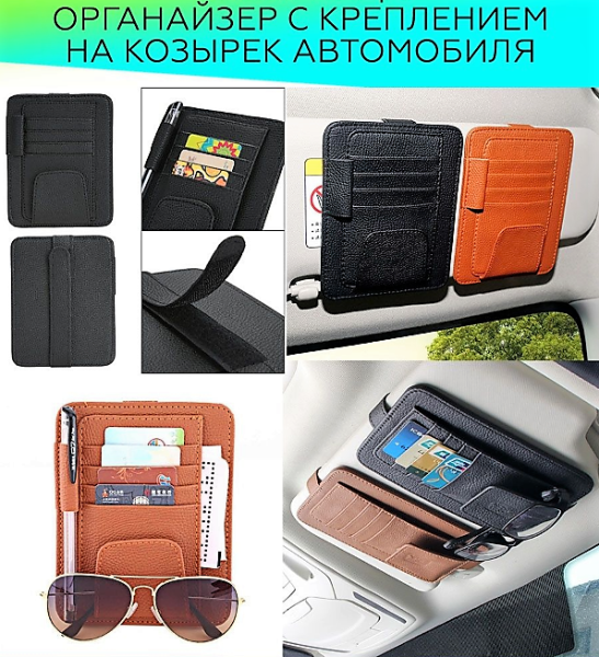 Визитница органайзер с креплением на козырек автомобиля AV-191